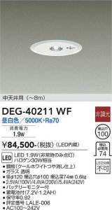 大光電機(DAIKO)　DEG-40211WF　防災照明 非常灯 埋込穴φ100 非調光 昼白色 中天井用(〜8m) 白