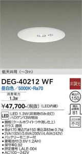 大光電機(DAIKO)　DEG-40212WF　防災照明 非常灯 埋込穴φ150 非調光 昼白色 低天井用(〜3m) 白