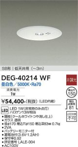 大光電機(DAIKO)　DEG-40214WF　防災照明 非常灯 埋込穴φ150 非調光 昼白色 SB形 低天井用 (〜3m) 白