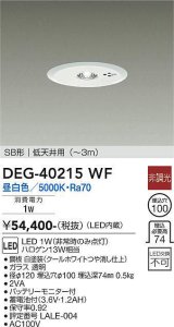 大光電機(DAIKO)　DEG-40215WF　防災照明 非常灯 埋込穴φ100 非調光 昼白色 SB形 低天井用 (〜3m) 白