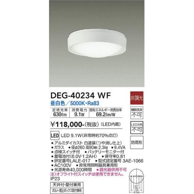 画像1: 大光電機(DAIKO)　DEG-40234WF　防災照明 非常灯 非調光 昼白色 防雨形 白