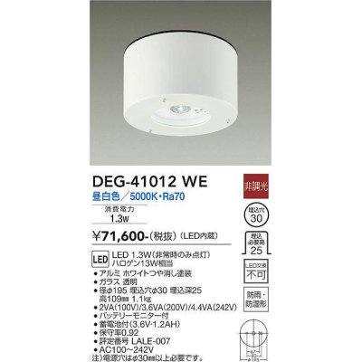 画像1: 大光電機(DAIKO)　DEG-41012WE　防災照明 非常灯 非調光 昼白色 防雨・防湿形 白