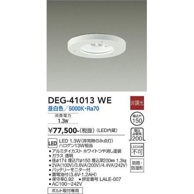 画像1: 大光電機(DAIKO)　DEG-41013WE　防災照明 非常灯 埋込穴φ150 非調光 昼白色 防雨・防湿形 白