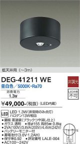 大光電機(DAIKO)　DEG-41211WE　防災照明 非常灯 非調光 昼白色 低天井用(〜3m) 黒