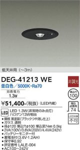 大光電機(DAIKO)　DEG-41213WE　防災照明 非常灯 埋込穴φ100 非調光 昼白色 低天井用(〜3m) 黒