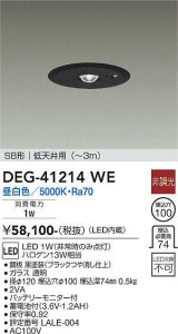 大光電機(DAIKO)　DEG-41214WE　防災照明 非常灯 埋込穴φ100 非調光 昼白色 SB形 低天井用 (〜3m) 黒