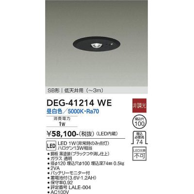 画像1: 大光電機(DAIKO)　DEG-41214WE　防災照明 非常灯 埋込穴φ100 非調光 昼白色 SB形 低天井用 (〜3m) 黒