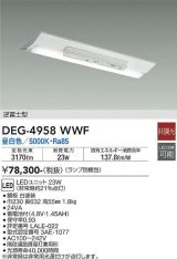 大光電機(DAIKO) DEG-4958 WWF(ランプ別梱) 防災照明 非常灯 非調光 LED 昼白色 逆富士型 ホワイト