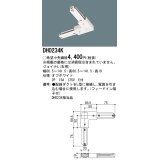 パナソニック　DH0234K　ダクト ジョイナL(右用) 配線用