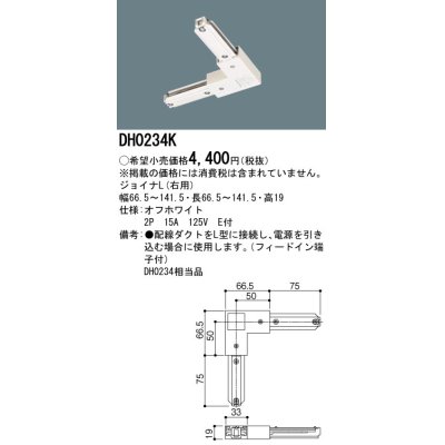 画像1: パナソニック　DH0234K　ダクト ジョイナL(右用) 配線用