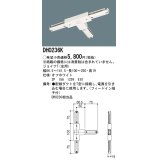 パナソニック　DH0236K　ダクト ジョイナT(左用) 配線用