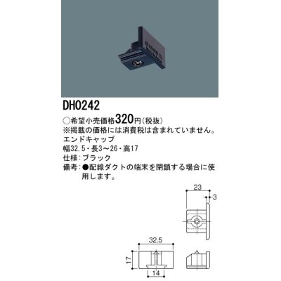 画像1: パナソニック　DH0242　ダクト エンドキャップ 配線用