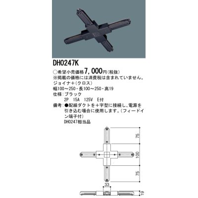 画像1: パナソニック　DH0247K　ダクト ジョイナ＋(クロス) 配線用