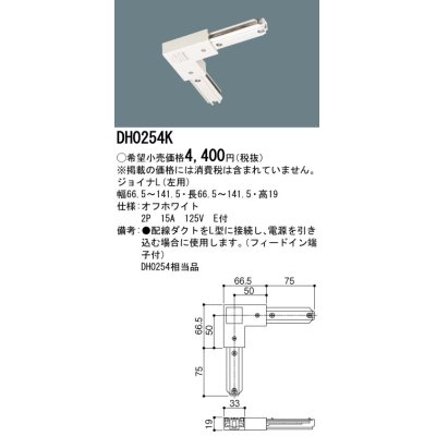 画像1: パナソニック　DH0254K　ダクト ジョイナL(左用) 配線用