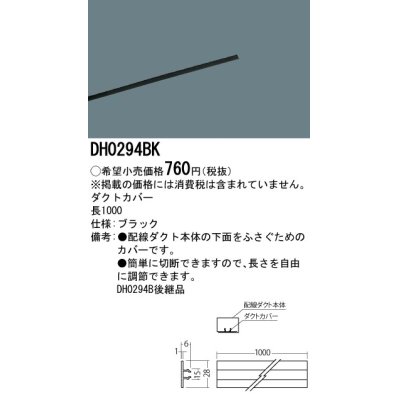 画像1: 照明部材 パナソニック　DH0294BK　スポットライト ダクトカバー