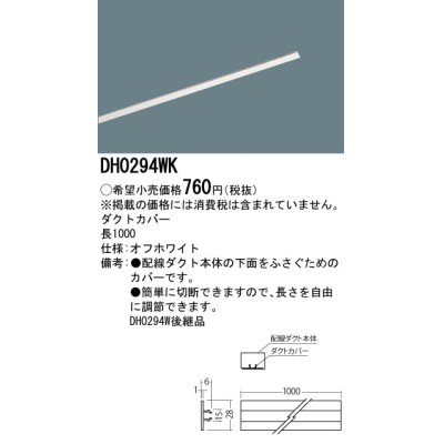 画像1: 照明部材 パナソニック　DH0294WK　スポットライト ダクトカバー