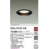 大光電機(DAIKO)　DOL-3733XB　アウトドアライト 軒下ダウンライト ランプ別売 非調光 バッフルタイプ 防雨形 埋込穴φ150 ブラック