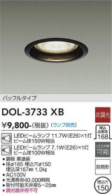 大光電機(DAIKO)　DOL-3733XB　アウトドアライト 軒下ダウンライト ランプ別売 非調光 バッフルタイプ 防雨形 埋込穴φ150 ブラック