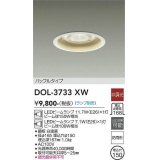 大光電機(DAIKO)　DOL-3733XW　アウトドアライト 軒下ダウンライト ランプ別売 非調光 バッフルタイプ 防雨形 埋込穴φ150 ホワイト