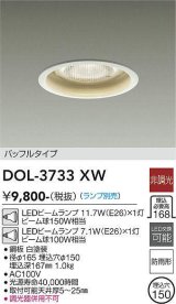 大光電機(DAIKO)　DOL-3733XW　アウトドアライト 軒下ダウンライト ランプ別売 非調光 バッフルタイプ 防雨形 埋込穴φ150 ホワイト