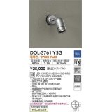 大光電機(DAIKO)　DOL-3761YSG　アウトドアライト スポットライト LED ランプ付 調光(調光器別売) 電球色 防雨形 配光20° フランジタイプ シルバー