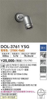 大光電機(DAIKO)　DOL-3761YSG　アウトドアライト スポットライト LED ランプ付 調光(調光器別売) 電球色 防雨形 配光20° フランジタイプ シルバー