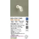 大光電機(DAIKO)　DOL-3761YWG　アウトドアライト スポットライト LED ランプ付 調光(調光器別売) 電球色 防雨形 配光20° フランジタイプ オフホワイト