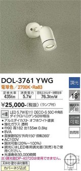 大光電機(DAIKO)　DOL-3761YWG　アウトドアライト スポットライト LED ランプ付 調光(調光器別売) 電球色 防雨形 配光20° フランジタイプ オフホワイト