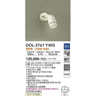 画像1: 大光電機(DAIKO)　DOL-3761YWG　アウトドアライト スポットライト LED ランプ付 調光(調光器別売) 電球色 防雨形 配光20° フランジタイプ オフホワイト