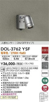 大光電機(DAIKO)　DOL-3762YSF　アウトドアライト スポットライト ランプ付 非調光 電球色 人感センサー ON/OFFタイプ 防雨形 シルバー