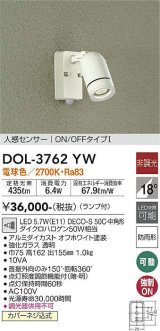 大光電機(DAIKO)　DOL-3762YW　アウトドアライト スポットライト ランプ付 非調光 電球色 人感センサー ON/OFFタイプ 防雨形 オフホワイト