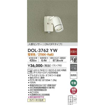 画像1: 大光電機(DAIKO)　DOL-3762YW　アウトドアライト スポットライト ランプ付 非調光 電球色 人感センサー ON/OFFタイプ 防雨形 オフホワイト