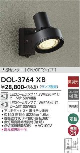 大光電機(DAIKO)　DOL-3764XB　アウトドアライト スポットライト ランプ別売 非調光 人感センサー ON/OFFタイプ 防雨形 ブラック