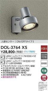 大光電機(DAIKO)　DOL-3764XS　アウトドアライト スポットライト ランプ別売 非調光 人感センサー ON/OFFタイプ 防雨形 シルバー