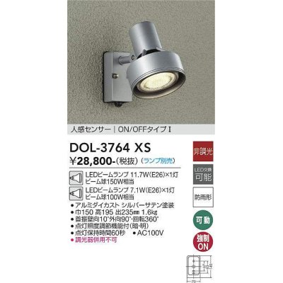 画像1: 大光電機(DAIKO)　DOL-3764XS　アウトドアライト スポットライト ランプ別売 非調光 人感センサー ON/OFFタイプ 防雨形 シルバー