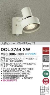 大光電機(DAIKO)　DOL-3764XW　アウトドアライト スポットライト ランプ別売 非調光 人感センサー ON/OFFタイプ 防雨形 オフホワイト