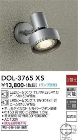 大光電機(DAIKO)　DOL-3765XS　アウトドアライト スポットライト ランプ別売 非調光 防雨形 シルバー