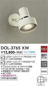 大光電機(DAIKO)　DOL-3765XW　アウトドアライト スポットライト ランプ別売 非調光 防雨形 オフホワイト