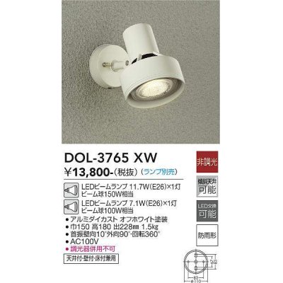 画像1: 大光電機(DAIKO)　DOL-3765XW　アウトドアライト スポットライト ランプ別売 非調光 防雨形 オフホワイト