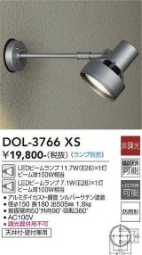 大光電機(DAIKO)　DOL-3766XS　アウトドアライト スポットライト ランプ別売 非調光 防雨形 シルバー