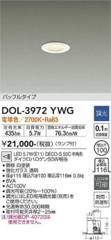 大光電機(DAIKO)　DOL-3972YWG　浴室灯 LED ランプ付 調光(調光器別売) 電球色 バッフルタイプ 防雨・防湿形 埋込穴φ100 ホワイト