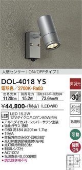 大光電機(DAIKO)　DOL-4018YS　アウトドアライト スポットライト LED内蔵 非調光 電球色 人感センサー ON/OFFタイプ 防雨形 シルバー