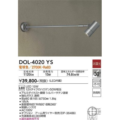 画像1: 大光電機(DAIKO)　DOL-4020YS　アウトドアライト スポットライト LED内蔵 非調光 電球色 防雨形 シルバー