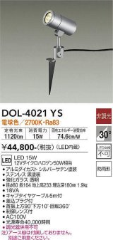 大光電機(DAIKO)　DOL-4021YS　アウトドアライト スポットライト LED内蔵 非調光 電球色 防雨形 シルバー