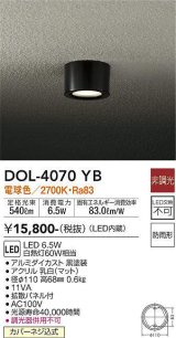 大光電機(DAIKO)　DOL-4070YB　アウトドアライト 軒下シーリング LED内蔵 非調光 電球色 防雨形 ブラック