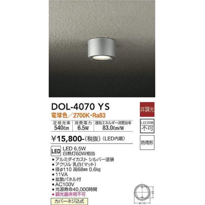 画像1: 大光電機(DAIKO)　DOL-4070YS　アウトドアライト 軒下シーリング LED内蔵 非調光 電球色 防雨形 シルバー