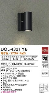 大光電機(DAIKO)　DOL-4321YB　アウトドアライト ポーチ灯 LED内蔵 非調光 電球色 防雨形 ブラック