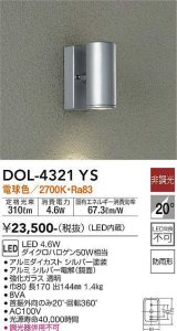 大光電機(DAIKO)　DOL-4321YS　アウトドアライト ポーチ灯 LED内蔵 非調光 電球色 防雨形 シルバー