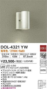 大光電機(DAIKO)　DOL-4321YW　アウトドアライト ポーチ灯 LED内蔵 非調光 電球色 防雨形 オフホワイト