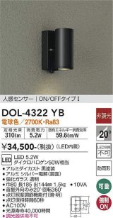 大光電機(DAIKO)　DOL-4322YB　アウトドアライト ポーチ灯 LED内蔵 非調光 電球色 人感センサー ON/OFFタイプ 防雨形 ブラック